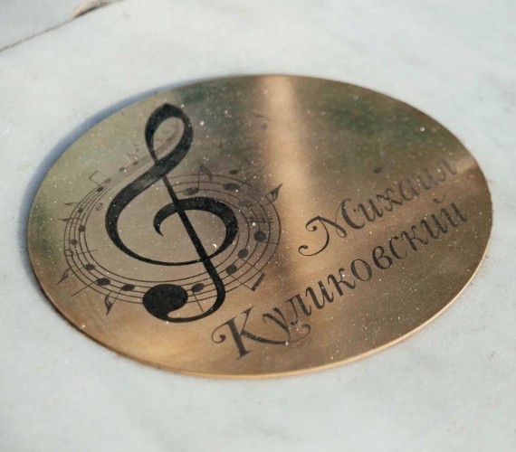 На «Дороге искусств» заложена именная эмблема Михаила Алексеевича Куликовского