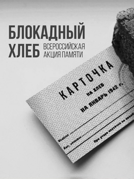 Краснодарский театр драмы присоединился к Всероссийской акции памяти "Блокадный хлеб"
