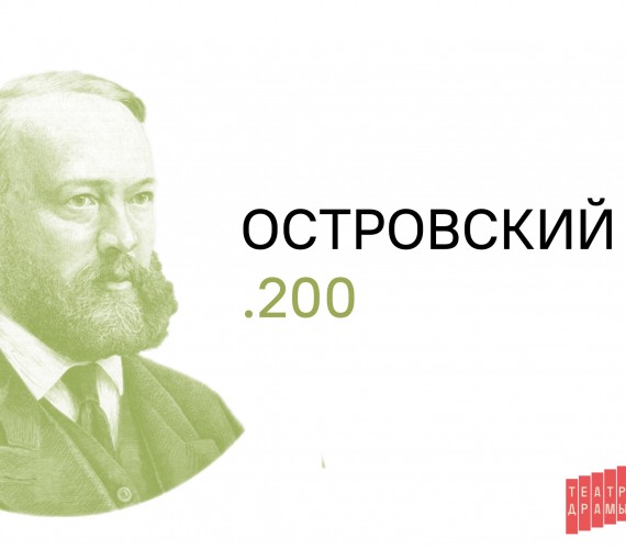 200 лет со дня рождения Александра Николаевича Островского!