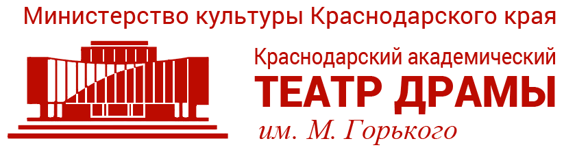 Драмтеатр Краснодар Купить Билеты Онлайн Официальный Сайт