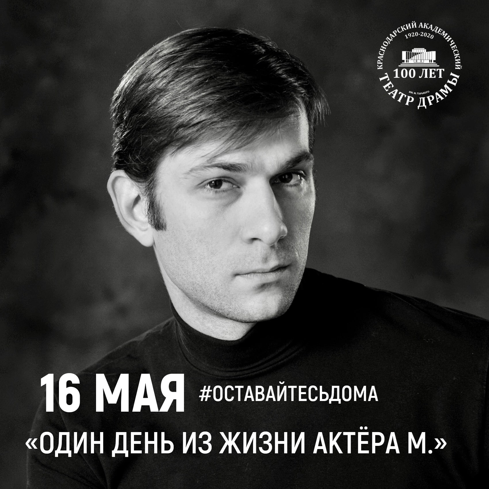 Актер театра драмы Краснодар Михаил Дубовский