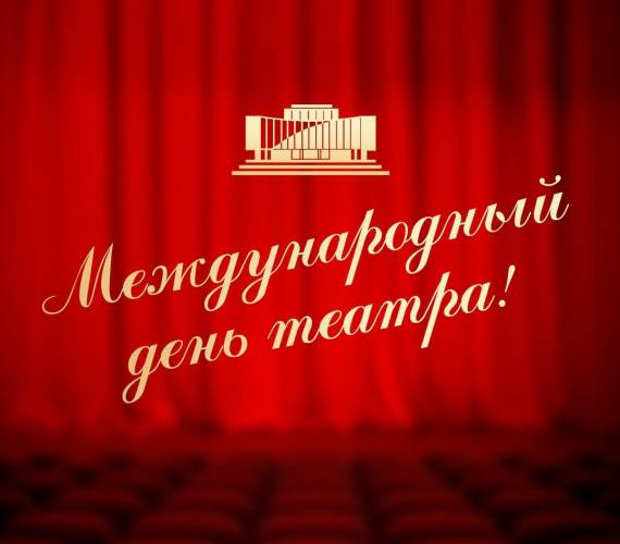 Международный день театра!