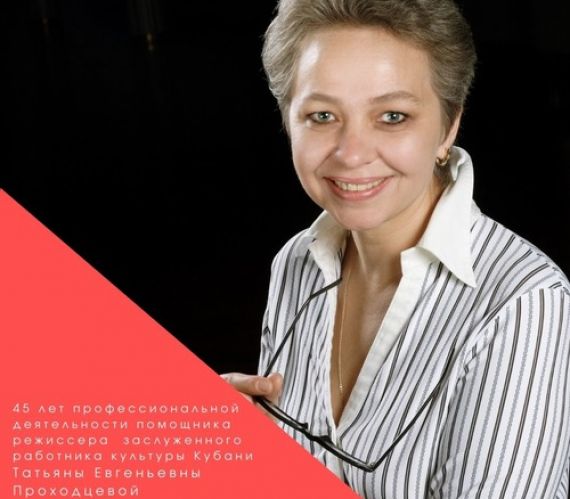 Юбилей профессиональной деятельности помощника режиссера Татьяны Проходцевой