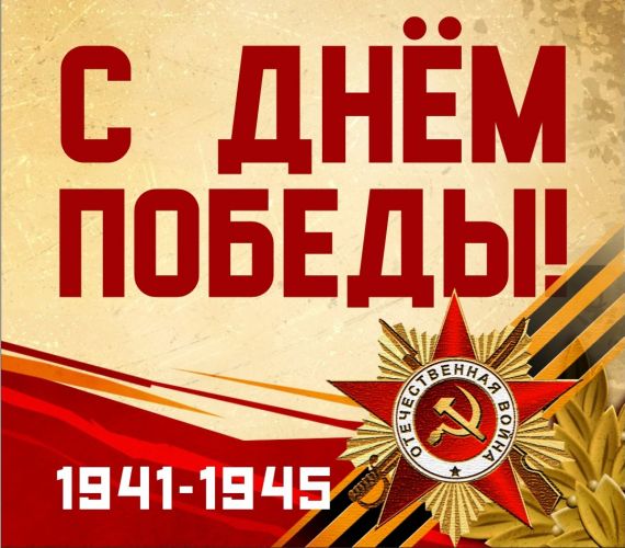 Поздравляем с Днем Победы