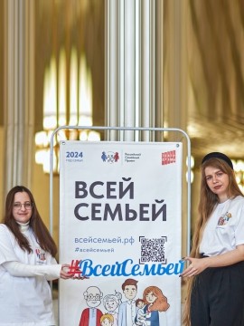 "ВСЕЙ СЕМЬЕЙ" В ДЕЙСТВИИ!