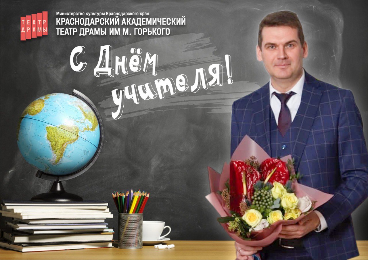 С ДНЁМ УЧИТЕЛЯ!
