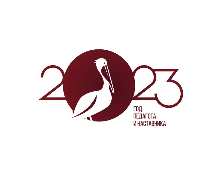 2023 год объявлен в нашей стране Годом педагога и наставника!