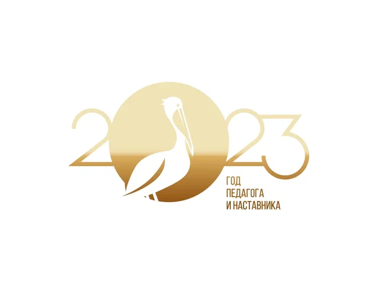 2023 год объявлен в нашей стране Годом педагога и наставника!