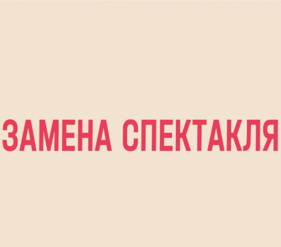 Изменение в репертуаре: замена спектакля