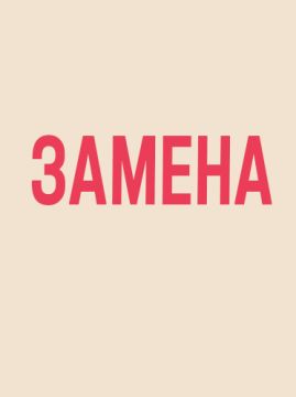 Изменение в репертуаре: замена спектакля