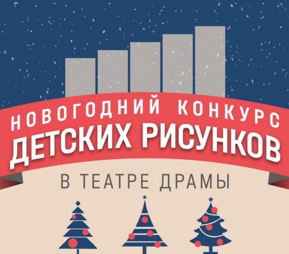 Театр драмы объявляет конкурс детских рисунков!