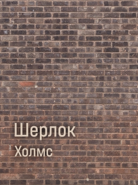 Шерлок Холмс