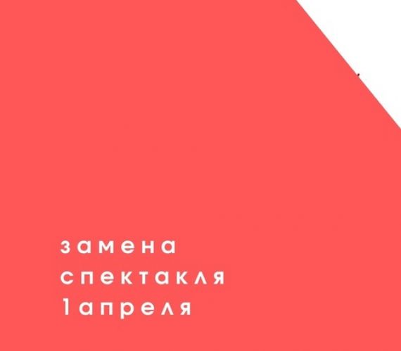 Замена спектакля