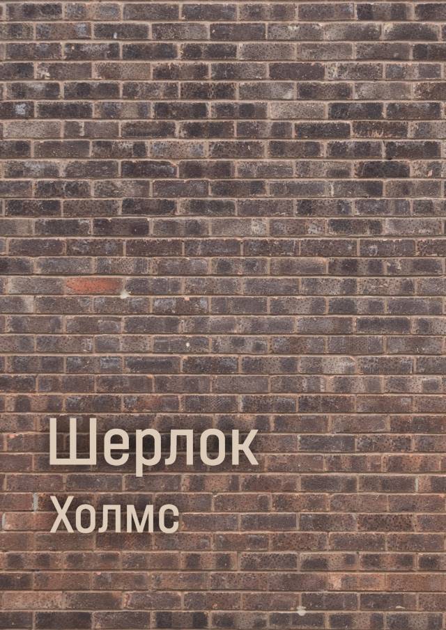 Шерлок Холмс
