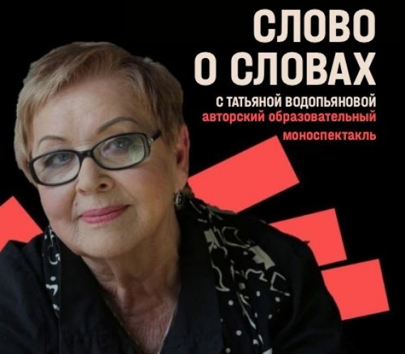 «Слово о Словах» с заслуженной артисткой Кубани Татьяной Водопьяновой 26 ноября в 13.00