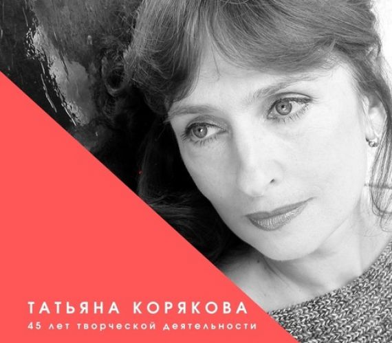 45 лет творческой деятельности заслуженной артистки России Татьяны Коряковой