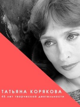 45 лет творческой деятельности заслуженной артистки России Татьяны Коряковой
