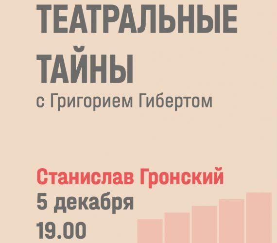 «ТЕАТРАЛЬНЫЕ ТАЙНЫ» СТАНИСЛАВА ГРОНСКОГО! 5 декабря в 19-00