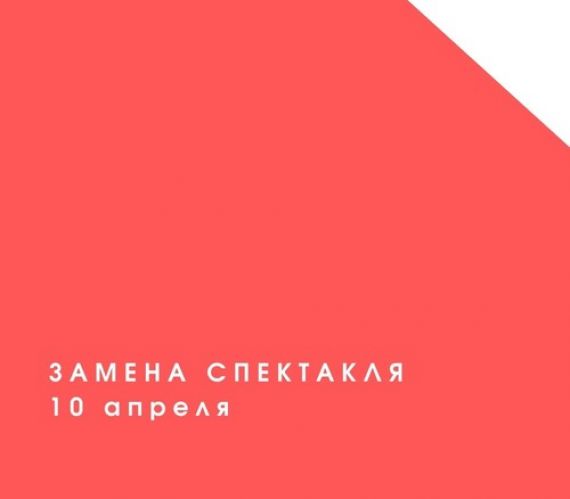 Замена спектакля
