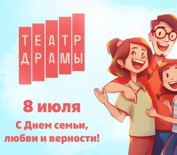 С Днём семьи, любви и верности!