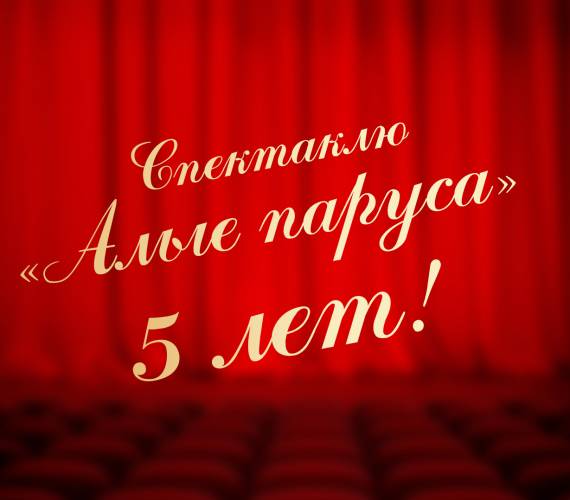 Спектаклю "Алые паруса" 5 лет!