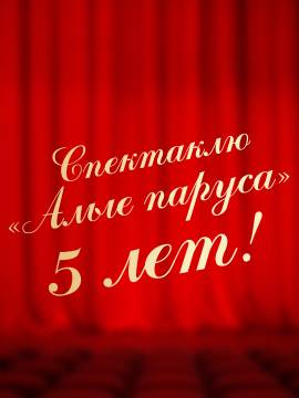 Спектаклю "Алые паруса" 5 лет!