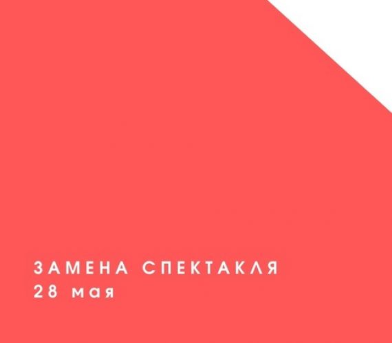 Замена спектакля