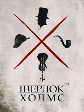 Шерлок Холмс