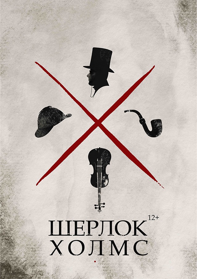 Шерлок Холмс