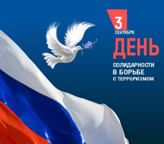 3 сентября — День солидарности в борьбе с терроризмом