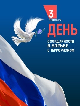 3 сентября — День солидарности в борьбе с терроризмом