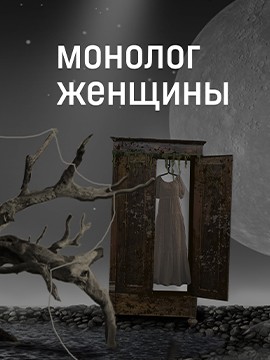 Монолог женщины