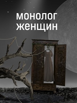 Монолог женщин