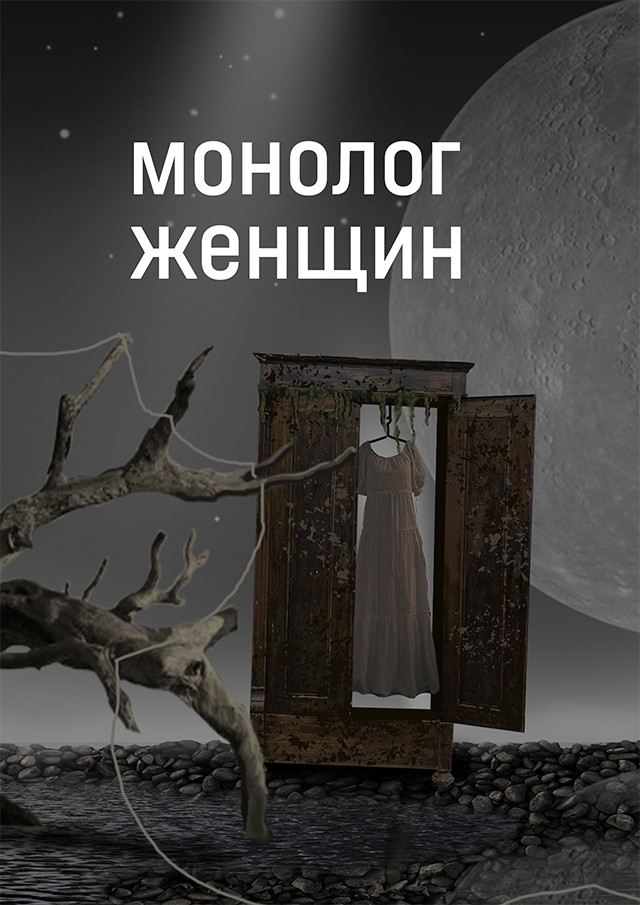 Монолог женщин