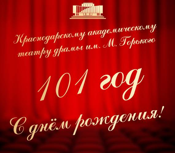С днем рождения, Театр!