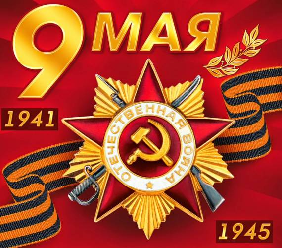 С Днём Победы!