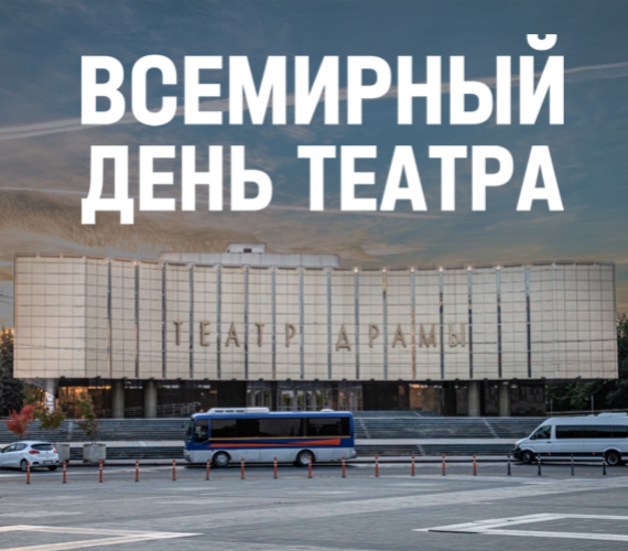 С международным Днем театра!