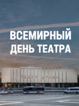 С международным Днем театра!