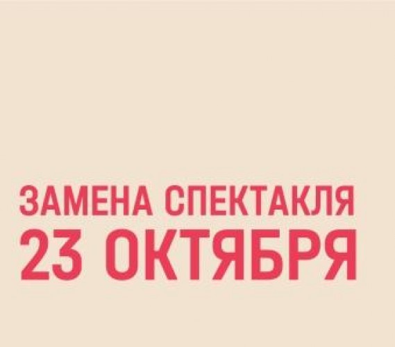 Обратите внимание: в репертуаре театра произошли изменения!