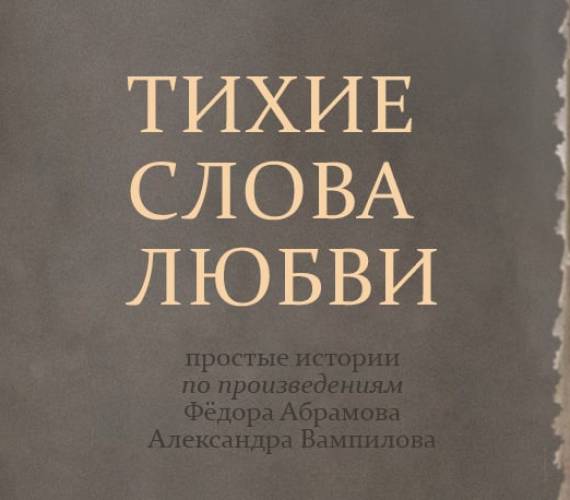 Возвращение спектакля «Тихие слова любви».