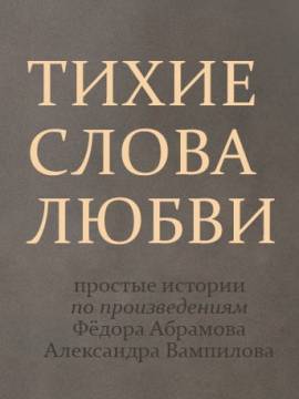 Возвращение спектакля «Тихие слова любви».