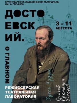В Краснодарском театре драмы пройдет режиссёрская лаборатория «Достоевский. О главном»