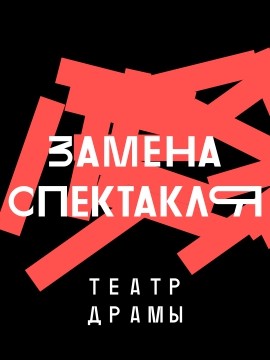 Сегодня! Вместо спектакля «Бесприданница» - «Евгений Онегин»