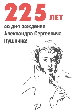 225 лет со дня рождения Александра Сергеевича Пушкина!