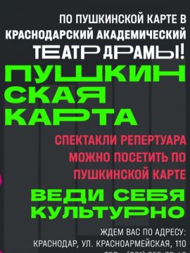 Обладатели Пушкинской карты могут приобрести билеты на репертуар января 2023 до конца декабря 2022