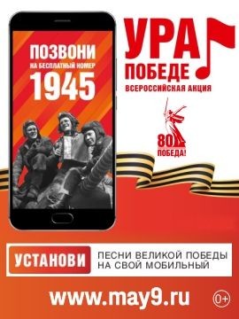 ВСЕРОССИЙСКАЯ МОБИЛЬНАЯ АКЦИЯ «УРА ПОБЕДЕ!»