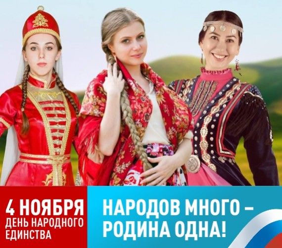 С ДНЁМ НАРОДНОГО ЕДИНСТВА!