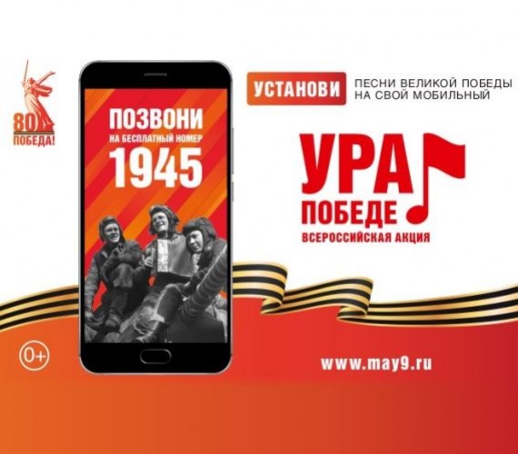 ВСЕРОССИЙСКАЯ МОБИЛЬНАЯ АКЦИЯ «УРА ПОБЕДЕ!»