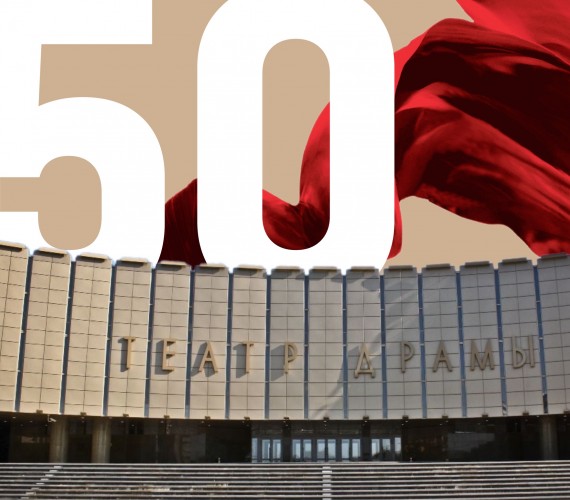 Театр приглашает на полувековой юбилей здания!