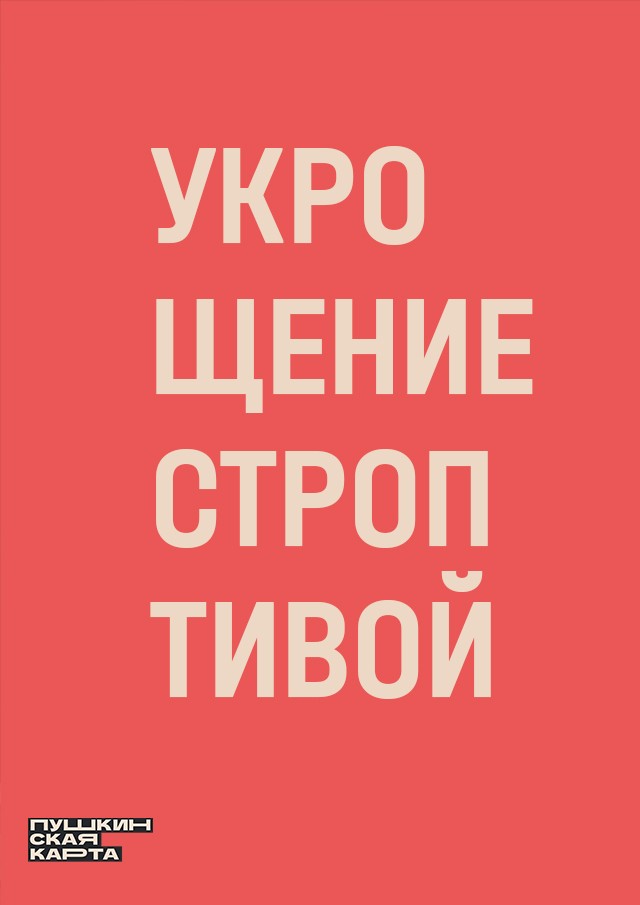 Укрощение строптивой